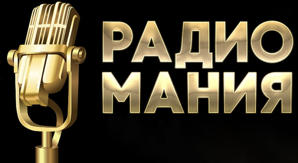 Радио мания. "радиомания 2019". Золотой микрофон радиомания. Радиомания логотип 2021. Радио мания.