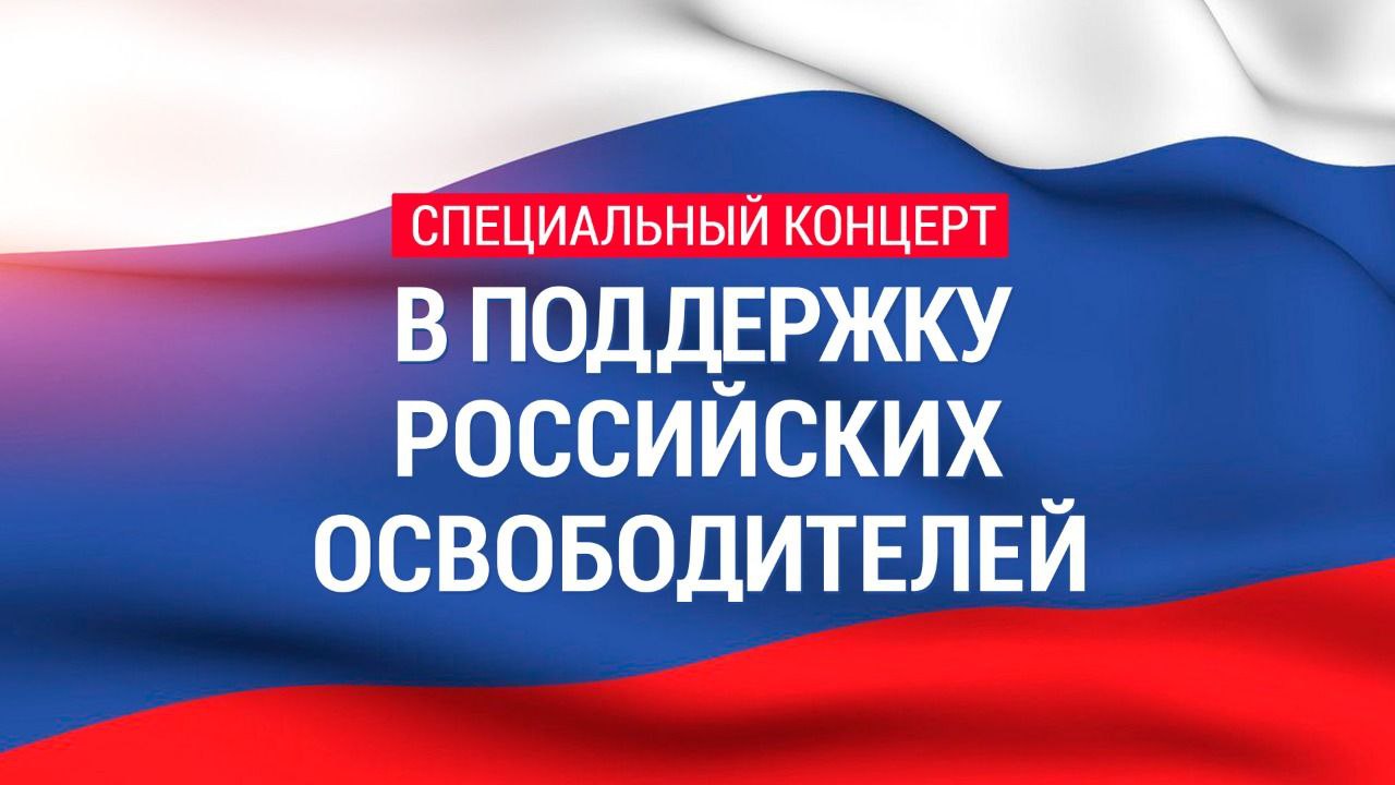 Российские звезды эстрады поддержат тех, кто сейчас защищает Донбасс и  борется за свободу мирных жителей Новости и пресс-релизы - Русская  медиагруппа (РМГ)